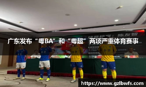 广东发布“粤BA”和“粤超”两项严重体育赛事