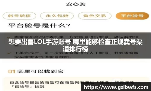 想要出售LOL手游账号 哪里能够检查正规卖号渠道排行榜
