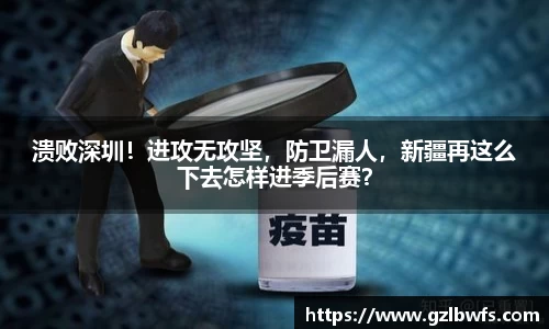 溃败深圳！进攻无攻坚，防卫漏人，新疆再这么下去怎样进季后赛？