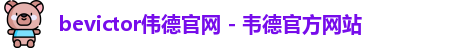 bevictor伟德